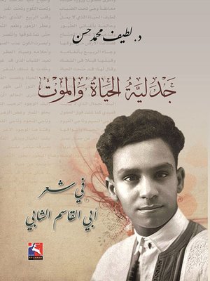 cover image of جدلية الحياة والموت في شعر أبي القاسم الشابي